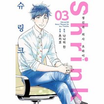 Shrink 슈링크 3 정신과 의사 요와이 S코믹스, 상품명, 상세 설명 참조, 상세 설명 참조