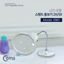 Coms 돋보기확대경 LED 조명 스탠드 2X 5X배확대경 측정공구 작업보조용품 망원경 현미경, 본상품