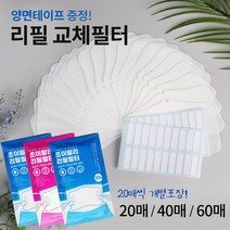 조이할리 필터교체 리필필터 교체용 3d 입체 마스크 전용 20매 40매 60매, (대)180개