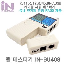 인네트워크 IN-BU468 랜 CCTV 멀티 테스터기 USB BNC LAN RJ11 12 45 UTP 케이블 랜/광통신 장비-랜케이블/랜장비, 선택없음