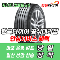 (택배가능) 2156515 한국타이어 키너지 컴포트 EX H308 215 65 15 NF쏘나타 트라제XG 타이어 마포 은평 김포 일산 상암 삼송 수색 화전 향동 행신 창릉