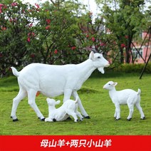 양 모형 조형물 동물 조각상 초대형 인형 야외 마당 정원 꾸미기, 에웨어 + 양 2 마리