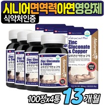 시니어 면역력 아연 보충제 노인 면역 필수 영양소 추천 IMMUNE ZINC ZINK 캐나다산 징크 이뮨 구리 영양제 식약처인증 건강 식품 어린이 남자 여자 50대 60대 70대
