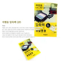 여행용 진공압축기 2p 휴대용 압출 진공비닐 보관정리 진공압축 의류압축기 압축가방 휴대용압축기 압축백, 색상:단일색상|사이즈:기본