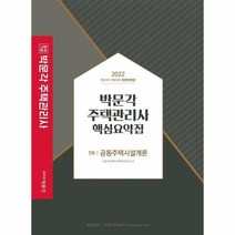 박문각 주택관리사 핵심요약집 1차 공동주택시설개론 2022, 상품명