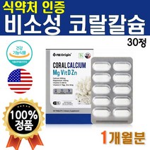 식약처 인증 코랄 칼슘 마그네슘 비타민D 30정 1개월 분 1개 미국 직수입 칼마그디 아연 칼마아디 칼맥디아 칼맥 해조 비소성 캴슘 징크 산호 임산부 수유부 성장기 청소년 40대