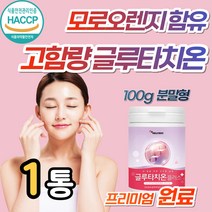 장용성 글루타치온 가루 분말 쉐이크 고함량 비타민C 고순도 고함량 모로오렌지 먹는 피부 미백 백옥 탄력 이너뷰티 얼굴 하얘지는법 글루타티온 효능 효과 베타카로틴 L시스틴 엄마 이모, 1개, 100g