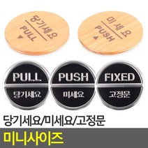 원형 당기세요/미세요/고정문 알림판 간판 안내표지판, 미세요(우드)