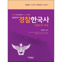 김유돈의 경찰한국사 : 기출문제 해설, 지구문화사