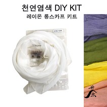[1인용] 천연염색 DIY 텐셀 롱 스카프 / 염색 체험학습용 만들기 재료 / 13색 택1, 2.가자(그레이)