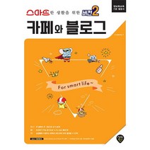 스마트한 생활을 위한 버전2 카페와 블로그:정보화교육 기본 활용서, 시대인