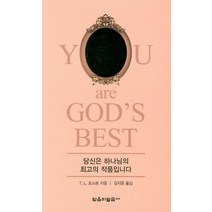 당신은 하나님의 최고의 작품입니다, 믿음의말씀사