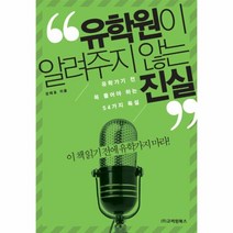 웅진북센 유학원이 알려주지 않는 진실, One color | One Size@1