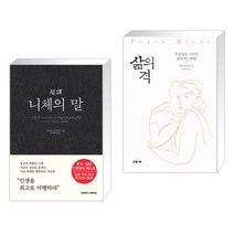 초역 니체의 말 + 삶의 격 (전2권), 삼호미디어