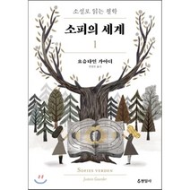 소피의 세계 1:소설로 읽는 철학, 현암사, 요슈타인 가아더 저/장영은 역