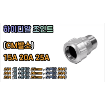 하이디알 CM발소 / HI-DR 조인트 (철 스텐 SU 사용가능) 15A 20A 25A, 하이디알 발소 15A, 1개
