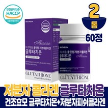 글루타치온 효모 저분자 콜라겐 어류 생선콜라겐 코라겐 그루타치온 굴루타치온 구루타치온 밀크세라마이드 석류착즙 분말 정타입 먹는법 식약처 해썹 인증, 2개, 60정