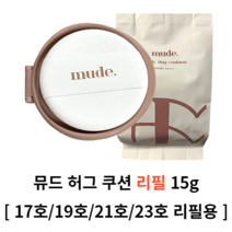 뮤드 허그 쿠션 리필 17호 페어 19호 상아 21호 네추럴 23호 베이지 뮤드쿠션 리필 허그쿠션 리필 허그 세미매트쿠션 쿠션 쿠션팩트 팩트 쿠션파운데이션 잡티커버 커버쿠션 리필, 21호 네추럴 리필