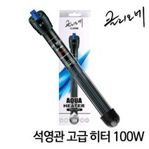 샘아쿠아 클리오네 석영관히터 100W (열대어 방폭히터), 1개