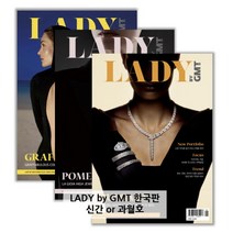 [LADY by GMT] 최신호 or 과월호