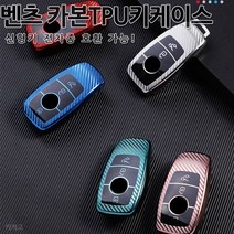 [총알배송]벤츠 신형 카본TPU키홀더 키케이스 전차종공용 젤리키커버 A C E S클래스 GLA GLB GLC GLS W205 W213 W222 CLS CLA C257 C118, 04.그린크롬