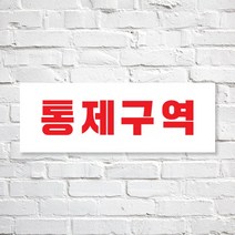애드몬스터즈 SKAE042 관계자외 출입금지, 1개, S(170-60mm)