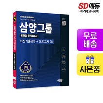 2022 채용대비 삼양그룹 온라인 인적성검사 최신기출유형+모의고사 3회