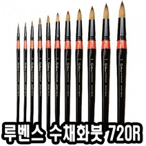 일음쇼핑^^m루벤스 수채화붓 720R환 16호 마모 물감 화방 브러쉬 화방용 셋트 수채화 수체화 미술용일medi^^, ab^^선택없는