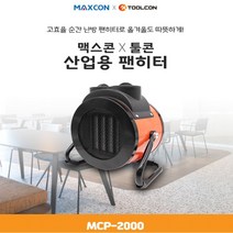 툴콘 PTC팬히터 MCP 2000 산업용온풍기 산업용히터 WB149B8, 샌드박스쿠팡 본상품선택, 샌드박스쿠팡 본상품선택
