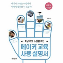 메이커교육 사용설명서 학생 주도 수업을 위한, 상품명