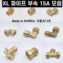 XL 파이프 부속 수도배관 폴리에틸렌관 모음 15A, 양카프링