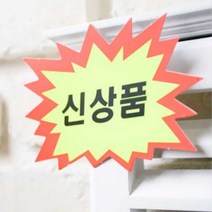 신상품 SALE POP 피오피 글씨 예쁜 글씨체, 제품선택