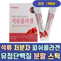 석류 저분자 피쉬 콜라겐 유청단백질 분말 가루 스틱 칼륨 여성 여자 남자 남성 엄마 젤리 액상 원액 착즙 엑기스 주스 파우더 추출물 환 더조은 더좋은 홈쇼핑 진짜 고함량 이너