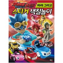 파워배틀 와치카 따라 그리고 스티커 색칠놀이, 은하수미디어