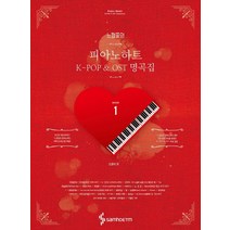 느낌표의 피아노하트 K-POP & OST 명곡집 1, 삼호ETM, 도현석 저