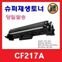 CF217A 슈퍼재생토너 M102a M102w MFP M130a M130fn M310fw M130nw