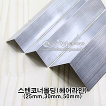 스텐코너몰딩(헤어라인)(25x25 30x30 50x50m)(코너몰딩/코너비드/꼼꼼이/타일몰딩/스텐몰딩/스텐코너비드/ㄱ자코너몰딩/재료분리대/코너마감재), 30x30mm