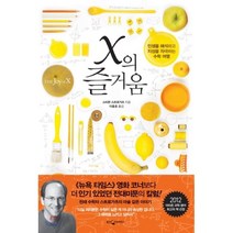 X의 즐거움:인생을 해석하고 지성을 자극하는 수학 여행, 웅진지식하우스, <스티븐 스트로가츠> 저/<이충호> 역” class=”wr-img”></a></div></div></div></div><div class=