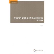관광숙박시설 확충을 위한 특별법 하위 법령 제정 연구, 한국문화관광연구원, NSB9788960353558