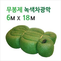 미래기업 차광막 그늘막 차광망 햇빛그늘막, 무봉제 녹색 55% 6M x 18M, 1장