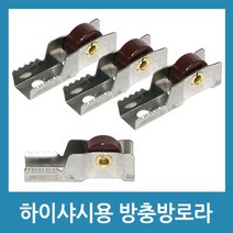 포에버 알루미늄샤시 하이샤시 방충망로라 방충망롤러 호차, 하이샤시용(중)-4개입