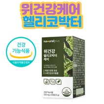 속편한 위점막보호 위에좋은 보호제 영양제 속쓰림 없는 비타민 헬리코박터 증식억제 유청칼슘 1개월 미국 양배추 내츄럴플러스 남성 여성 여자 남자 40대 30대 50대 홈쇼핑