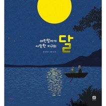 어린왕자가 사랑한 지구의 달, 상상의집, 어린왕자가 사랑한 지구별