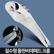 이사선물 강력한 쎈물줄기 절수 샤워기 녹물 수압상승, 크롬