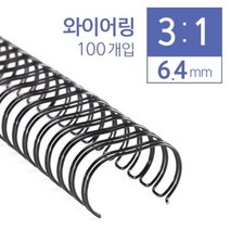 +[복스마켓]+_카피어랜드 3대1 와이어링 6.4mm 100개입 제본용코일 와이어 코일 용링+[BOKS]+, option__갈색