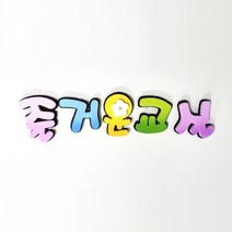 즐거운교실 POP 폼아트 글씨 환경꾸미기/어린이집게시판꾸미기, 단품
