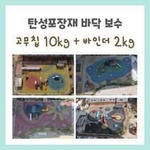 놀이터보수 자재 라바탈 어린이놀이터 고무칩 보수 놀이터 바닥 보수, 적갈색