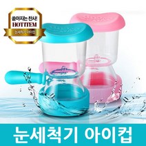 [제이케이스포츠] 아이컵 눈세척기 안구건조 눈보호 황사, 상세 설명 참조, 필수선택:아이컵 눈세척기(핑크), 상세 설명 참조