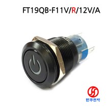 19파이 방수 검정 LED 전원마크스위치 FT19QB-F11V/R/12V/A KC CE HJ-06453, 복귀(PUSH-신호용)