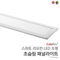 컬러렉스 스마트 초슬림 패널라이트 1215x170mm(밝기 l 색상 조절), 단품, 단품